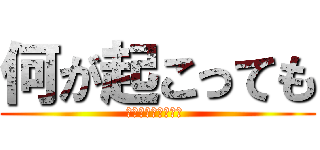 何が起こっても (死なないでください )