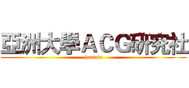 亞洲大學ＡＣＧ研究社 (hcntais)