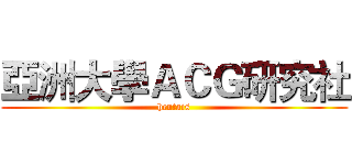 亞洲大學ＡＣＧ研究社 (hcntais)
