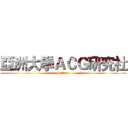 亞洲大學ＡＣＧ研究社 (hcntais)