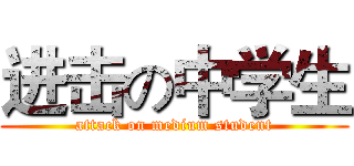 进击の中学生 (attack on medium student)