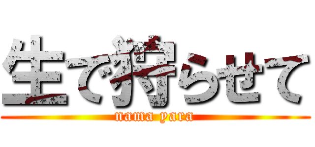 生で狩らせて (nama yara)