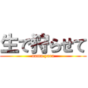 生で狩らせて (nama yara)