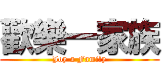 歡樂一家族 (Joy a Family)