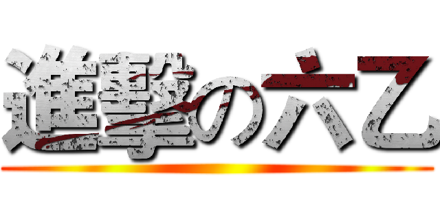 進擊の六乙 ()