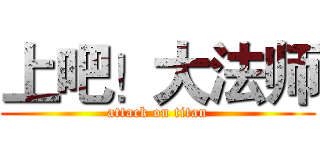 上吧！大法师 (attack on titan)