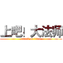 上吧！大法师 (attack on titan)