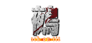 鵺 (attack on titan)