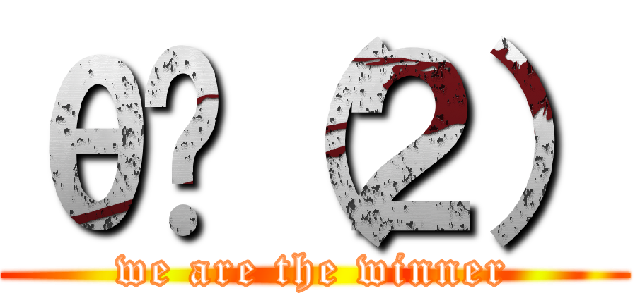 θһ（２） (we are the winner)