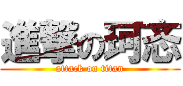 進撃の珂忞 (attack on titan)