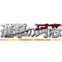 進撃の珂忞 (attack on titan)