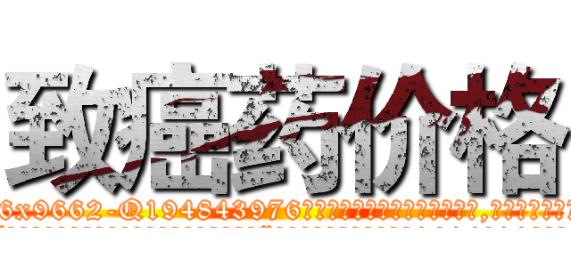 致癌药价格 (致癌药价格【电.话186x0156x9662-Q194843976林氏药业】我们做的是长期生意,靠的是老客户长期支持
参考消息网2月20日报道 韩媒称，“剩女多、离婚率高的城市，房价一定会上涨。”这是中国经济学家金岩石2016年12月参加在上海举行的房地产相关论坛时说的话。
)