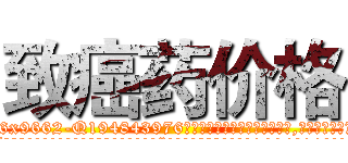 致癌药价格 (致癌药价格【电.话186x0156x9662-Q194843976林氏药业】我们做的是长期生意,靠的是老客户长期支持
参考消息网2月20日报道 韩媒称，“剩女多、离婚率高的城市，房价一定会上涨。”这是中国经济学家金岩石2016年12月参加在上海举行的房地产相关论坛时说的话。
)