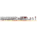 地球温暖化を駆逐しよう！！ (attack on titan)