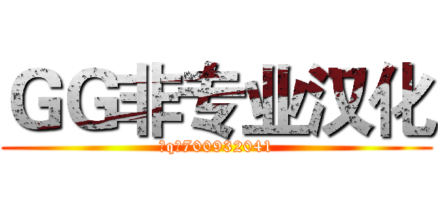 ＧＧ非专业汉化 (加q群700932041)
