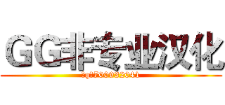 ＧＧ非专业汉化 (加q群700932041)