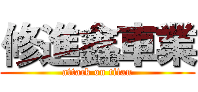 修進鑫車業 (attack on titan)