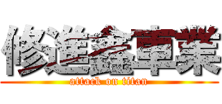 修進鑫車業 (attack on titan)
