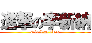 進撃の李新納 (attack on titan)