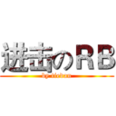 进击のＲＢ (by tiedan)