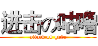 进击の咕噜 (attack on gulu)