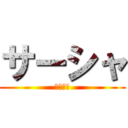 サーシャ (ラリッサ)