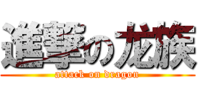 進撃の龙族 (attack on dragon)