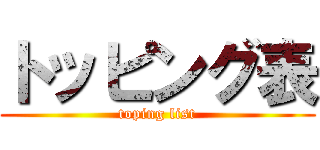 トッピング表 (toping list)