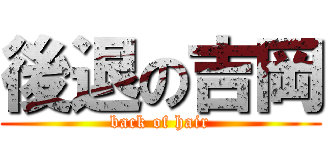 後退の吉岡 (back of hair)
