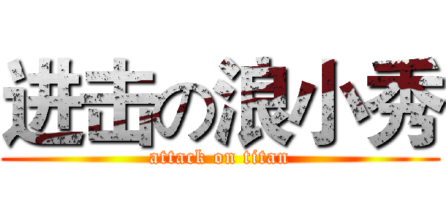进击の浪小秀 (attack on titan)