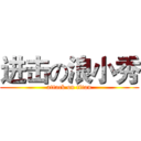 进击の浪小秀 (attack on titan)