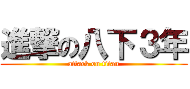 進撃の八下３年 (attack on titan)