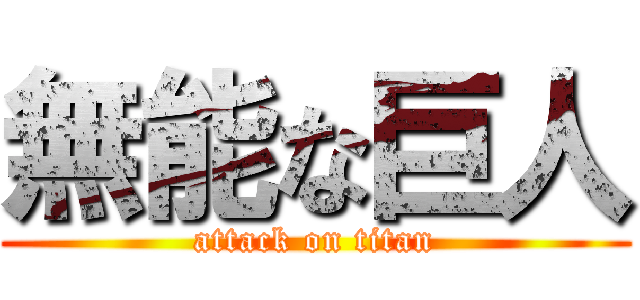 無能な巨人 (attack on titan)