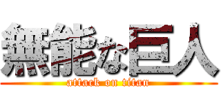 無能な巨人 (attack on titan)