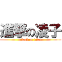 進撃の凌子 (attack on titan)