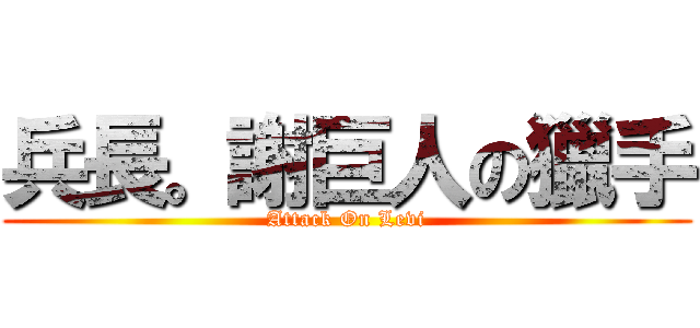 兵長。謝巨人の獵手 (Attack On Levi)