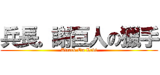 兵長。謝巨人の獵手 (Attack On Levi)