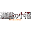 進擊の小沼 (attack on titan)