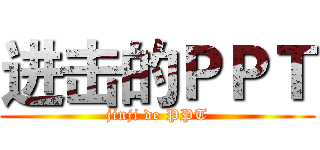 进击的ＰＰＴ (jinji de PPT)