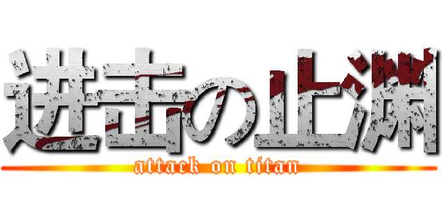 进击の止渊 (attack on titan)