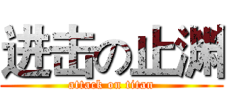 进击の止渊 (attack on titan)