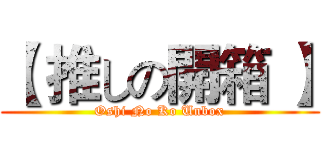 【 推しの開箱 】 (Oshi No Ko Unbox)