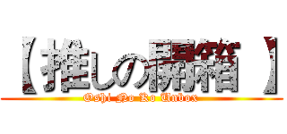 【 推しの開箱 】 (Oshi No Ko Unbox)