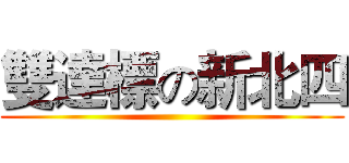雙達標の新北四 ()
