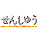 せんしゅう (attack on titan)