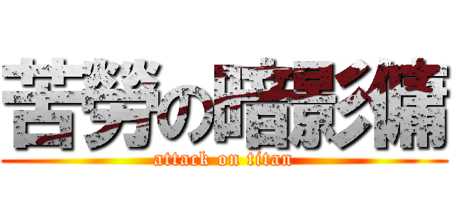 苦勞の暗影傭 (attack on titan)