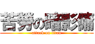 苦勞の暗影傭 (attack on titan)