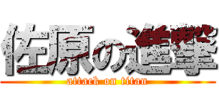 佐原の進撃 (attack on titan)