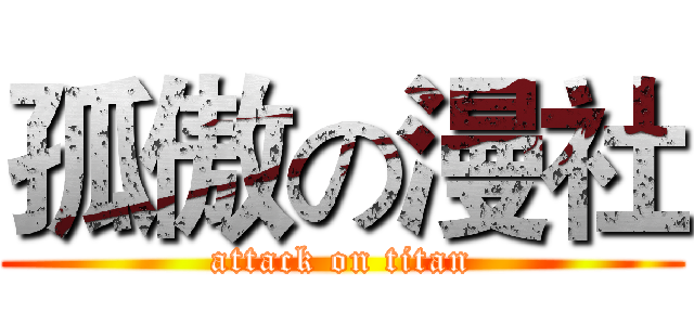 孤傲の漫社 (attack on titan)