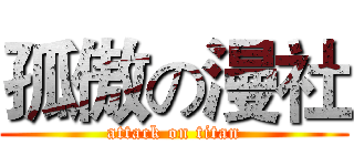 孤傲の漫社 (attack on titan)